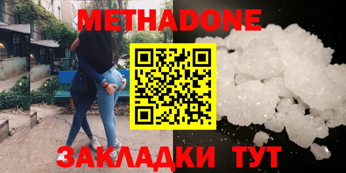 МЕТАДОН methadone  Вход с VPN  МЕТАДОН кристалл  Анапа 